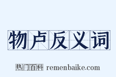 物卢反义词是什么意思的图片